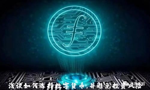
浅谈如何选择数字货币，并避免投资风险