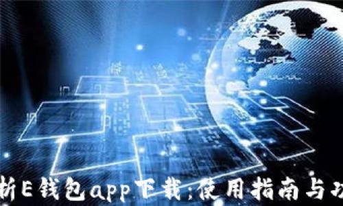 
全面解析E钱包app下载：使用指南与功能介绍