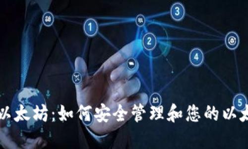 老钱包以太坊：如何安全管理和您的以太坊资产