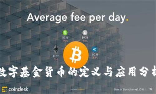 数字基金货币的定义与应用分析