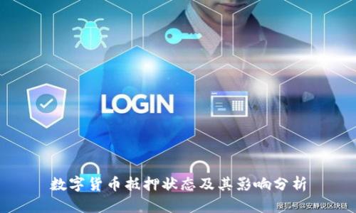 数字货币抵押状态及其影响分析