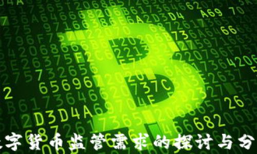 
数字货币监管需求的探讨与分析
