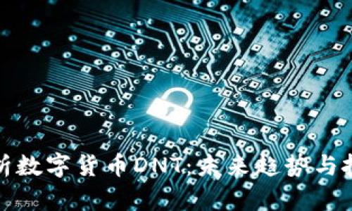 全面解析数字货币DNT：未来趋势与投资策略