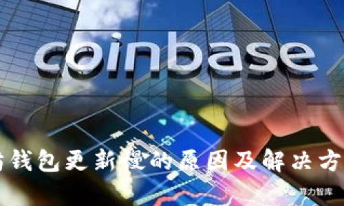 以太坊钱包更新慢的原因及解决方案分析