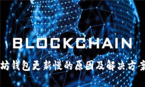 以太坊钱包更新慢的原因及解决方案分析