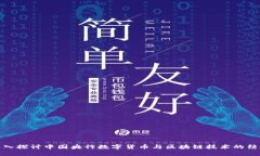 深入探讨中国央行数字货
