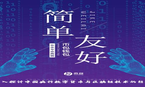 深入探讨中国央行数字货币与区块链技术的结合