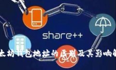 以太坊钱包地址的区别及