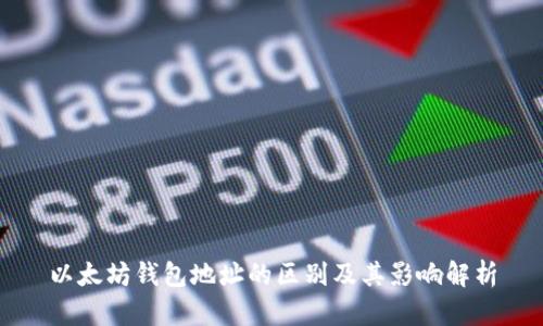 以太坊钱包地址的区别及其影响解析
