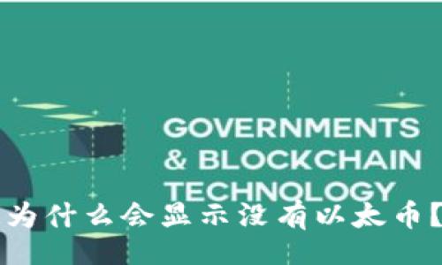 article
  以太坊钱包为什么会显示没有以太币？解决方法解析