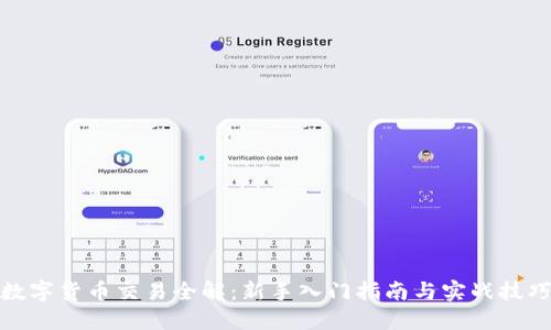 数字货币交易全解：新手入门指南与实战技巧