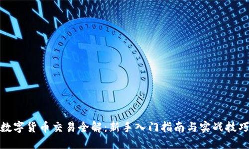 数字货币交易全解：新手入门指南与实战技巧