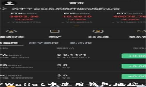 
如何在TPWallet中使用钱包地址：全面指南