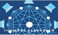 STUDER数字货币：未来金融