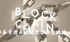 如何获取和管理以太坊数