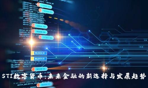 STI数字货币：未来金融的新选择与发展趋势