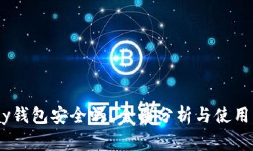 UPay钱包安全吗？全面分析与使用指导