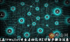 如何在TPWallet中查看助记词