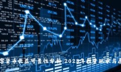 数字货币收益可靠性分析