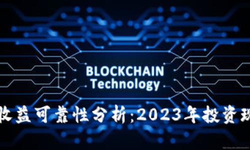 数字货币收益可靠性分析：2023年投资现状与展望