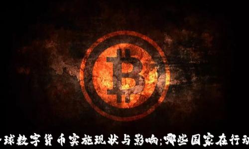 
全球数字货币实施现状与影响：哪些国家在行动?