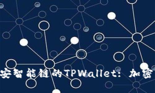 深入探讨BSC币安智能链的TPWallet: 加密货币管理新选择