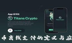   数字货币离线支付的定义