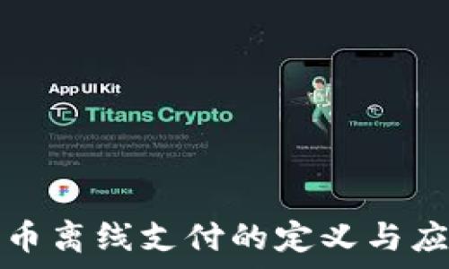   
数字货币离线支付的定义与应用解析