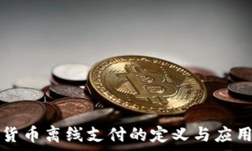   
数字货币离线支付的定义与应用解析