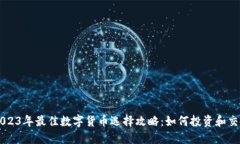 2023年最佳数字货币选择攻