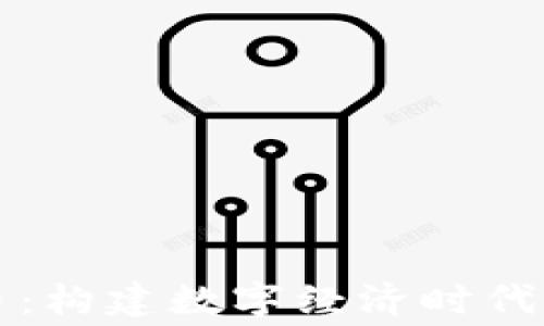 
乐园通数字货币：构建数字经济时代的新型消费生态