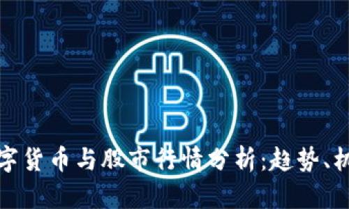 疫情后数字货币与股市行情分析：趋势、机会与挑战