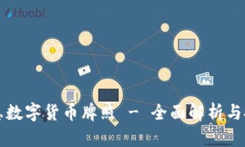 神州信息数字货币牌照 - 全面解析与投资指南