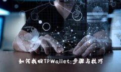 如何找回TPWallet：步骤与技