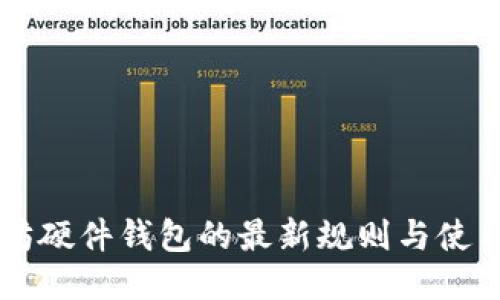 以太坊硬件钱包的最新规则与使用指南