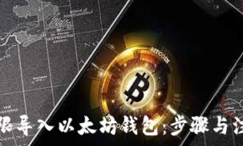   
如何无限导入以太坊钱包：步骤与注意事项