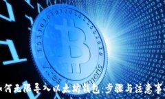   如何无限导入以太坊钱包