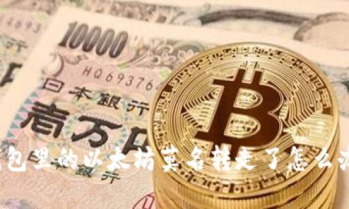 钱包里的以太坊莫名转走了怎么办？