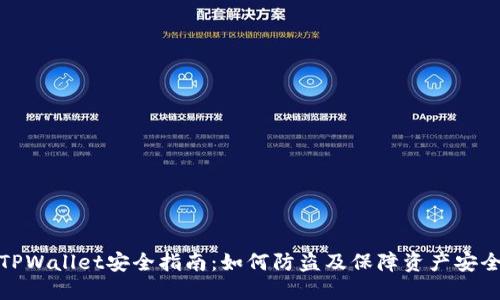 TPWallet安全指南：如何防盗及保障资产安全