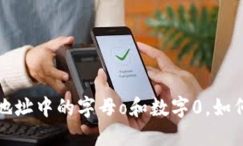 以太坊钱包地址中的字母o和数字0，如何辨别与选择