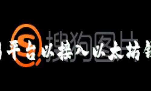 如何选择交易平台以接入以太坊钱包：全面指南
