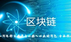 如何选择交易平台以接入