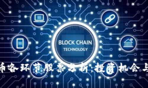 : 数字货币各环节股票分析：投资机会与风险评估