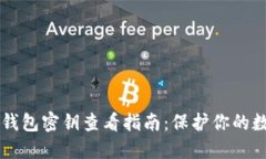 以太坊钱包密钥查看指南