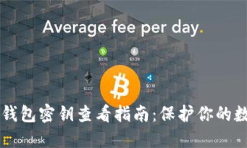 以太坊钱包密钥查看指南：保护你的数字资产