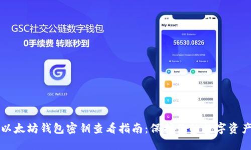 以太坊钱包密钥查看指南：保护你的数字资产