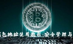 以太坊钱包地址使用教程