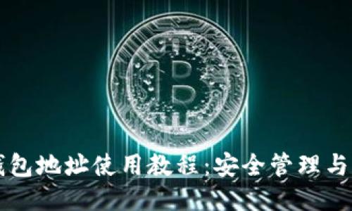 以太坊钱包地址使用教程：安全管理与操作指南