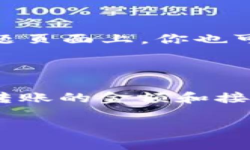    如何在TPWallet上注册账户：一步一步的指南  / 

 guanjianci  TPWallet, 注册, 链钱包, 加密货币  /guanjianci 

### 内容主体大纲

1. **引言**
   - 什么是TPWallet
   - TPWallet的用途与优势

2. **注册TPWallet的准备工作**
   - 需要的设备与网络
   - 相关资料和信息

3. **TPWallet注册流程**
   - 访问TPWallet官方网站
   - 点击注册按钮
   - 填写用户信息
   - 验证邮箱或手机
   - 完成注册

4. **注册后的初步设置**
   - 设置安全密码
   - 了解用户界面
   - 开始使用TPWallet

5. **TPWallet的特点与优势**
   - 支持多种加密货币
   - 安全性与隐私保护
   - 用户友好的界面

6. **常见问题解答**
   - 常见问题的汇总
   - 解决方案与建议

### 引言

TPWallet是一款专注于提供优质用户体验的多链数字货币钱包，为用户提供便捷的加密资产管理服务。无论是新手还是资深用户，TPWallet都能满足他们的需求。

### 注册TPWallet的准备工作

在开始注册TPWallet之前，你需要准备好以下个人设备和信息：

- **设备**：你可以在手机或电脑上进行注册，确保设备的操作系统更新到最新版本以防止兼容性问题。
- **网络**：确保你连接到安全、稳定的网络，以防在注册过程中断网导致失败。
- **相关信息**：包括有效的电子邮件地址和手机号码，这两者将在注册和后续的身份验证中使用。

### TPWallet注册流程

#### 访问TPWallet官方网站

首先，你需要在浏览器中输入TPWallet的官方网站地址。确保访问的是正版官方网站，以避免钓鱼网站的风险。

#### 点击注册按钮

在TPWallet首页，找到“注册”按钮，通常位于页面的显眼位置。点击该按钮进入注册页面。

#### 填写用户信息

在注册页面上，你需要填写一些基本信息，包括姓名、电子邮件地址、手机号码和设置密码。确保密码的复杂性，以提高账户的安全性。

#### 验证邮箱或手机

提交信息后，TPWallet会向你填写的邮箱或手机发送一条验证信息。请查收并按照提示完成验证。

#### 完成注册

一旦验证通过，你的TPWallet账户就注册成功了。你可以立即登录并开始使用。

### 注册后的初步设置

#### 设置安全密码

登录后，建议你先对账户进行一些安全设置。更改默认密码和开启双重验证，以保障账户的安全。

#### 了解用户界面

TPWallet设计友好，用户可以轻松上手。花些时间熟悉各项功能如资产管理、交易记录和设置选项。

#### 开始使用TPWallet

注册及设置完成后，你可以开始体验TPWallet提供的各种服务，例如加密货币转账和资产存储。

### TPWallet的特点与优势

TPWallet支持多种类型的加密货币，并为用户提供高度安全的交易环境。它的用户界面直观、易于操作，这使得即使是没有技术基础的用户也能轻松使用。

### 常见问题解答

在使用TPWallet的过程中，用户常会面临一些问题。以下是六个常见问题的详细解答。

#### 问题1：TPWallet的安全性如何？

TPWallet通过多层安全机制确保用户资产的安全，包括多重签名、冷钱包存储等措施。同时，TPWallet建立了强大的密码学基础，确保用户的信息和交易都受到保护。不仅如此，TPWallet还会定期更新其系统，以防止潜在的安全漏洞。

#### 问题2：如何找回TPWallet账户密码？

如果你忘记了TPWallet账户的密码，可以通过点击“忘记密码”链接，按照系统提示进行操作。一般来说，系统会要求你提供注册时使用的邮箱，随后会发送重置链接到你的邮箱。请根据提示重置密码，并确保新密码的安全性。

#### TPWallet支持哪些加密货币？

TPWallet支持多种主流的加密货币，包括比特币（BTC）、以太坊（ETH）、瑞波币（XRP）等。用户可以在钱包中存储和管理多种资产，方便进行交易和转账。

#### TPWallet的交易费用是多少？

TPWallet的交易费用因不同类型的交易而异。通常情况下，加密货币的转账费用会根据网络的拥堵情况有所浮动。用户在进行转账或交易操作前，可以在TPWallet的界面上查看到相关的费用信息以做出选择。

#### TPWallet的客户服务如何？

TPWallet提供24/7的客户支持，用户可以通过官方邮箱或者社交媒体平台与客服团队取得联系。在常见问题页面上，你也可以找到许多常见问题的解决方案，方便用户自助解决问题。

#### 如何在TPWallet进行交易？

完成注册和初步设置后，用户可以通过TPWallet轻松进行交易。在主页上选择