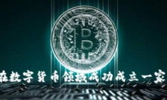 如何在数字货币领域成功